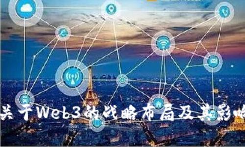 苹果关于Web3的战略布局及其影响分析