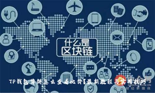 TP钱包薄饼怎么查看比价？最新教程与实用技巧