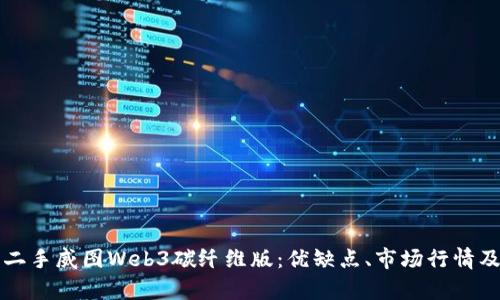 全面解析二手威图Web3碳纤维版：优缺点、市场行情及购买指南