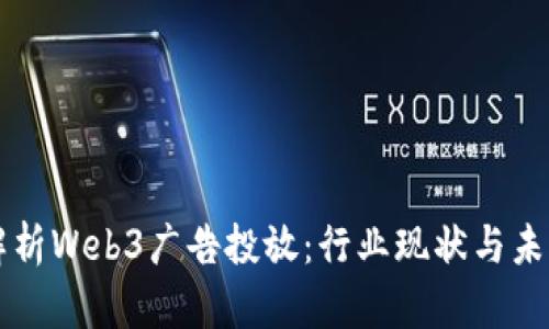 全面解析Web3广告投放：行业现状与未来展望