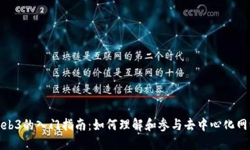 Web3的入门指南：如何理解和参与去中心化网络