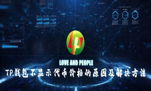 TP钱包不显示代币价格的原因及解决方法