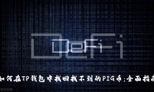 如何在TP钱包中找回找不到的PIG币：全面指南