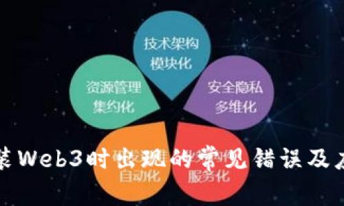 解决安装Web3时出现的常见错误及应对方案