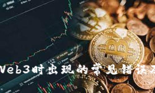解决安装Web3时出现的常见错误及应对方案