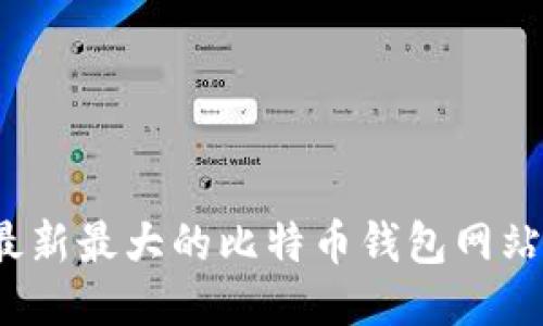 2023年最新最大的比特币钱包网站下载指南