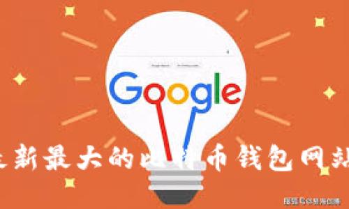 2023年最新最大的比特币钱包网站下载指南