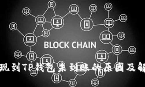 火币提现到TP钱包未到账的原因及解决方案