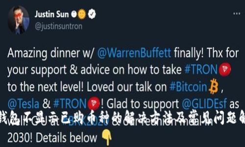 TP钱包不显示已购币种的解决方法及常见问题解答