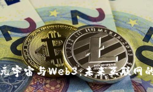 深入探讨元宇宙与Web3：未来互联网的全新生态