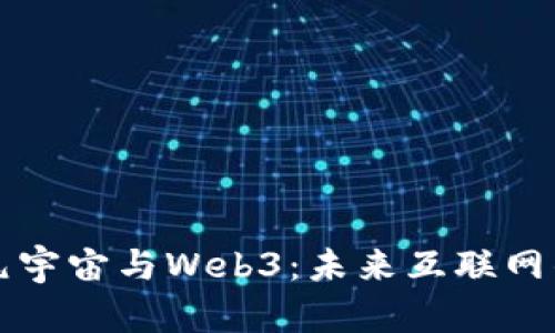 深入探讨元宇宙与Web3：未来互联网的全新生态