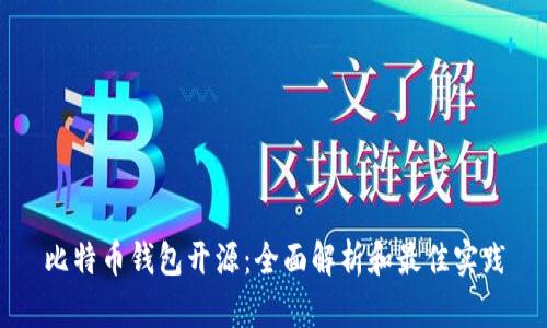 比特币钱包开源：全面解析和最佳实践