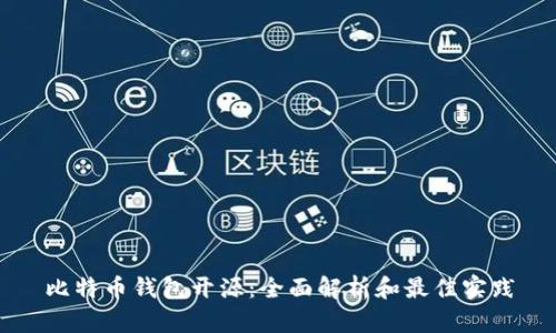 比特币钱包开源：全面解析和最佳实践