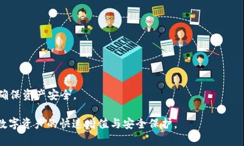   如何在TP钱包中实现不同链的资产同步和管理 /   
 guanjianci TP钱包, 区块链, 数字资产, 钱包安全 /guanjianci 

# 如何在TP钱包中实现不同链的资产同步和管理

随着区块链技术的迅猛发展，数字资产的种类和数量不断增加，用户在管理这些资产时面临越来越多的挑战。这时，一个优秀的钱包工具就显得尤为重要。TP钱包作为一款在区块链社区内备受瞩目的数字资产管理工具，其优势主要体现在支持多链资产管理以及用户友好的界面设计。本文将为大家详细介绍如何在TP钱包中实现不同链的资产同步和管理，提供全面的指导与策略。

## TP钱包的多链支持

TP钱包是一个功能强大的数字资产钱包，支持多种区块链网络，包括以太坊、波场、EOS、币安智能链等。用户可以在一个应用内同时管理多个链上的资产，便于资产的集中管理和快速转换，这样的多链支持大大提高了用户的使用效率。

### 1. 为什么选择TP钱包

TP钱包支持的多链功能让用户能够在不下载多个钱包的情况下，安全地管理所有数字资产。此外，TP钱包的界面友好且易于操作，新手用户也能快速上手。同时，TP钱包相较于其他钱包应用，其安全性、隐私性和用户体验方面均有所提升，是数字资产管理的一项优良选择。

### 2. TP钱包的安全性

TP钱包的安全性是其受到用户信赖的重要原因之一。TP钱包采用了多重加密措施来确保用户的私钥、安全性，确保用户的资产不被篡改或盗取。此外，TP钱包还支持助记词和密码保护，进一步增强了用户资产的安全性。

## 不同链资产的管理流程

### 1. 创建钱包

用户首先需要下载TP钱包应用并进行注册。注册完成后，系统会生成用户的私钥和助记词。用户必须妥善保管这些信息，以确保资产的安全。

### 2. 添加不同链的资产

在TP钱包中添加不同链的资产非常简单。用户可以点击“资产”栏目，选择“添加资产”，然后再根据需要选择相应的区块链网络。此时，系统将引导用户输入资产合约地址或通过搜索查找目标资产。

### 3. 进行资产同步

TP钱包支持通过智能合约功能实现不同链资产的同步。具体操作步骤如下：
首先，在TP钱包中找到需要进行资产同步的链，点击“同步资产”选项。接下来，按照系统的提示，输入相应的资产合约地址，系统会自动识别资产并进行同步。同步完成后，用户可以在钱包中查看到账信息。

### 4. 资产管理

资产同步后，用户可以方便地进行资产的查看、转账、兑换等操作。TP钱包支持多种交易服务，用户可以通过钱包直接进行链内和链之间的资产兑换。这一功能的实现极大地方便了用户的资产管理。

## 常见问题及解决方案

### 问题1：TP钱包是否安全？如何保护我的数字资产？

随着数字资产的普及，安全问题成为了用户最为关注的话题。TP钱包以其多重加密机制和私钥保护功能，保障了用户的资产安全。但是，用户自身也需要采取一些安全措施来进一步保护自己的数字资产。以下是一些保护数字资产的建议：

1. 使用强密码
创建一个强密码是保护数字资产的第一步。强密码的特点是长度至少八位，包含数字、字母（大小写）、特殊符号，并避免使用个人信息。

2. 妥善保管助记词
助记词是钱包的恢复钥匙，用户需将其保存在一个安全的位置，绝对不可与他人共享。可以考虑离线保存，例如将助记词写在纸上并存放在一个安全的地方。

3. 定期更新密码
为了保障安全性，用户应定期更新钱包的密码，避免长期使用相同密码而提高安全风险。

4. 关注网络安全
千万要确保使用TP钱包的设备安全，定期检测设备是否存在病毒或恶意软件，并注意使用安全的网络环境，避免在公共Wi-Fi环境中进行资产操作。

### 问题2：如何在TP钱包中进行链间资产转移？

TP钱包的一个显著优势是支持不同链间的资产转移。用户可借助其交易功能，实现快速便捷的链间转移。以下是具体步骤：

1. 选择源链资产
用户需进入TP钱包，选择想要转移的源链资产。注意确认转移的资产类型与可用余额，以避免转移失败。

2. 输入目标链资产
在选择完源链资产后，用户需选择目标链及目标资产，输入目标链资产地址，确保目标地址有效且准确。

3. 确认交易信息
在进行链间转移之前，用户需仔细检查交易的各项信息，包括金额、目标地址以及交易手续费等，确保一切无误后进行确认。

4. 等待交易确认
一般情况下，交易在成功提交后会在短时间内得到区块链的确认。用户可在钱包内查看交易记录，关注交易状态。

注意：不同链的资产转移可能涉及交易手续费，请提前预留相应的手续费，以确保顺利转移。

### 问题3：TP钱包的多币种支持程度如何？

随着数字货币的不断增加，用户对于多币种钱包的需求变得日益迫切。TP钱包支持多种主流资产和多链网络，使其在市场竞争中占据了一席之地。下面是有关TP钱包的多币种支持的具体介绍：

1. 支持的主要数字资产
TP钱包目前支持以太坊（ETH）、波场（TRX）、币安智能链（BSC）等多个区块链的数字资产。每个链上的主流代币也都可以在TP钱包中进行管理。

2. 资产的种类与数量
TP钱包不仅支持原生资产的管理，还支持ERC-20等多种代币，这意味着用户可以方便地在钱包中管理多种数字货币。通过简单的操作，用户就可以查看和管理其所有资产。

3. 资产的充值与提现
用户可以通过扫描二维码或输入地址的方式快速充值资产，并随时随地进行提现操作。TP钱包还提供了资产汇总的功能，方便用户准确掌控各个链上资产的余额情况。

4. 未来的支持计划
TP钱包团队致力于不断扩展支持的资产种类，以满足用户需求。随着更多的区块链项目推出，TP钱包将定期更新，确保用户可以及时获得新兴资产的服务。

### 问题4：如何利用TP钱包进行DeFi操作？

去中心化金融（DeFi）是近年来区块链领域的热门趋势，TP钱包为用户提供了便捷的DeFi操作体验。用户可以通过钱包内置的DeFi功能参与借贷、交易、流动性挖矿等操作。

1. 参与流动性挖矿
用户可以轻松参与流动性挖矿，只需将资金存储到流动性池中，便可以获得相应的利息或代币奖励。TP钱包会提供相关流动性池的信息，用户可根据收益率选择合适的流动性池。

2. 使用去中心化交易所
TP钱包内置了访问去中心化交易所的功能，用户可以在平台上直接进行资产交换，无需注册其他账户。通过简单几步，用户就能快速进行交易。

3. 资产借贷
TP钱包用户还可以通过DeFi平台进行资产抵押借贷操作，在TP钱包中操作后，系统会自动生成借贷协议，确保用户能够根据协议正常操作。

4. 风险控制
虽然DeFi提供了丰富的投机机会，但用户需注意其中的风险，例如智能合约漏洞等。建议用户在参与DeFi操作前，先对项目进行详细调研，确保了解项目的运作机制及潜在风险。

### 问题5：TP钱包的使用障碍及解决方案

尽管TP钱包提供了多项优质服务，但也有部分用户在使用过程中遇到障碍。以下是一些常见障碍及其解决方案。

1. 不同链资产不匹配
有时候用户在进行链间转移时，会遇到资产不匹配的问题。用户需确保目标资产所关联的链正确，并提前进行核实。

2. 交易延迟问题
由于区块链网络的拥堵，用户可能会面临交易延迟的情况。建议用户在高峰期前进行交易，或者适当提高交易手续费，以加快确认速度。

3. 用户界面操作不明确
部分新用户可能会感到TP钱包的界面操作不够直观。建议新用户查看TP钱包的官方指导或视频教程，以便更好地理解各项功能的使用方法。

4. 私钥丢失问题
私钥是资产存取的唯一凭证，用户需要保证妥善保管。若私钥丢失，而未留有备份，将面临无法恢复资产的风险。用户应学习如何合理使用助记词或备份功能，以最大化确保资产安全。

以上是对如何在TP钱包中实现不同链资产同步和管理的详细阐述，以及与此相关的五个常见问题及解答。希望能帮助更多用户在TP钱包中实现高效的资产管理，实现数字资产的快速增值与安全保护。