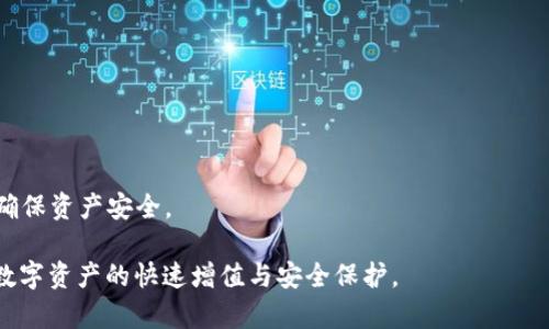   如何在TP钱包中实现不同链的资产同步和管理 /   
 guanjianci TP钱包, 区块链, 数字资产, 钱包安全 /guanjianci 

# 如何在TP钱包中实现不同链的资产同步和管理

随着区块链技术的迅猛发展，数字资产的种类和数量不断增加，用户在管理这些资产时面临越来越多的挑战。这时，一个优秀的钱包工具就显得尤为重要。TP钱包作为一款在区块链社区内备受瞩目的数字资产管理工具，其优势主要体现在支持多链资产管理以及用户友好的界面设计。本文将为大家详细介绍如何在TP钱包中实现不同链的资产同步和管理，提供全面的指导与策略。

## TP钱包的多链支持

TP钱包是一个功能强大的数字资产钱包，支持多种区块链网络，包括以太坊、波场、EOS、币安智能链等。用户可以在一个应用内同时管理多个链上的资产，便于资产的集中管理和快速转换，这样的多链支持大大提高了用户的使用效率。

### 1. 为什么选择TP钱包

TP钱包支持的多链功能让用户能够在不下载多个钱包的情况下，安全地管理所有数字资产。此外，TP钱包的界面友好且易于操作，新手用户也能快速上手。同时，TP钱包相较于其他钱包应用，其安全性、隐私性和用户体验方面均有所提升，是数字资产管理的一项优良选择。

### 2. TP钱包的安全性

TP钱包的安全性是其受到用户信赖的重要原因之一。TP钱包采用了多重加密措施来确保用户的私钥、安全性，确保用户的资产不被篡改或盗取。此外，TP钱包还支持助记词和密码保护，进一步增强了用户资产的安全性。

## 不同链资产的管理流程

### 1. 创建钱包

用户首先需要下载TP钱包应用并进行注册。注册完成后，系统会生成用户的私钥和助记词。用户必须妥善保管这些信息，以确保资产的安全。

### 2. 添加不同链的资产

在TP钱包中添加不同链的资产非常简单。用户可以点击“资产”栏目，选择“添加资产”，然后再根据需要选择相应的区块链网络。此时，系统将引导用户输入资产合约地址或通过搜索查找目标资产。

### 3. 进行资产同步

TP钱包支持通过智能合约功能实现不同链资产的同步。具体操作步骤如下：
首先，在TP钱包中找到需要进行资产同步的链，点击“同步资产”选项。接下来，按照系统的提示，输入相应的资产合约地址，系统会自动识别资产并进行同步。同步完成后，用户可以在钱包中查看到账信息。

### 4. 资产管理

资产同步后，用户可以方便地进行资产的查看、转账、兑换等操作。TP钱包支持多种交易服务，用户可以通过钱包直接进行链内和链之间的资产兑换。这一功能的实现极大地方便了用户的资产管理。

## 常见问题及解决方案

### 问题1：TP钱包是否安全？如何保护我的数字资产？

随着数字资产的普及，安全问题成为了用户最为关注的话题。TP钱包以其多重加密机制和私钥保护功能，保障了用户的资产安全。但是，用户自身也需要采取一些安全措施来进一步保护自己的数字资产。以下是一些保护数字资产的建议：

1. 使用强密码
创建一个强密码是保护数字资产的第一步。强密码的特点是长度至少八位，包含数字、字母（大小写）、特殊符号，并避免使用个人信息。

2. 妥善保管助记词
助记词是钱包的恢复钥匙，用户需将其保存在一个安全的位置，绝对不可与他人共享。可以考虑离线保存，例如将助记词写在纸上并存放在一个安全的地方。

3. 定期更新密码
为了保障安全性，用户应定期更新钱包的密码，避免长期使用相同密码而提高安全风险。

4. 关注网络安全
千万要确保使用TP钱包的设备安全，定期检测设备是否存在病毒或恶意软件，并注意使用安全的网络环境，避免在公共Wi-Fi环境中进行资产操作。

### 问题2：如何在TP钱包中进行链间资产转移？

TP钱包的一个显著优势是支持不同链间的资产转移。用户可借助其交易功能，实现快速便捷的链间转移。以下是具体步骤：

1. 选择源链资产
用户需进入TP钱包，选择想要转移的源链资产。注意确认转移的资产类型与可用余额，以避免转移失败。

2. 输入目标链资产
在选择完源链资产后，用户需选择目标链及目标资产，输入目标链资产地址，确保目标地址有效且准确。

3. 确认交易信息
在进行链间转移之前，用户需仔细检查交易的各项信息，包括金额、目标地址以及交易手续费等，确保一切无误后进行确认。

4. 等待交易确认
一般情况下，交易在成功提交后会在短时间内得到区块链的确认。用户可在钱包内查看交易记录，关注交易状态。

注意：不同链的资产转移可能涉及交易手续费，请提前预留相应的手续费，以确保顺利转移。

### 问题3：TP钱包的多币种支持程度如何？

随着数字货币的不断增加，用户对于多币种钱包的需求变得日益迫切。TP钱包支持多种主流资产和多链网络，使其在市场竞争中占据了一席之地。下面是有关TP钱包的多币种支持的具体介绍：

1. 支持的主要数字资产
TP钱包目前支持以太坊（ETH）、波场（TRX）、币安智能链（BSC）等多个区块链的数字资产。每个链上的主流代币也都可以在TP钱包中进行管理。

2. 资产的种类与数量
TP钱包不仅支持原生资产的管理，还支持ERC-20等多种代币，这意味着用户可以方便地在钱包中管理多种数字货币。通过简单的操作，用户就可以查看和管理其所有资产。

3. 资产的充值与提现
用户可以通过扫描二维码或输入地址的方式快速充值资产，并随时随地进行提现操作。TP钱包还提供了资产汇总的功能，方便用户准确掌控各个链上资产的余额情况。

4. 未来的支持计划
TP钱包团队致力于不断扩展支持的资产种类，以满足用户需求。随着更多的区块链项目推出，TP钱包将定期更新，确保用户可以及时获得新兴资产的服务。

### 问题4：如何利用TP钱包进行DeFi操作？

去中心化金融（DeFi）是近年来区块链领域的热门趋势，TP钱包为用户提供了便捷的DeFi操作体验。用户可以通过钱包内置的DeFi功能参与借贷、交易、流动性挖矿等操作。

1. 参与流动性挖矿
用户可以轻松参与流动性挖矿，只需将资金存储到流动性池中，便可以获得相应的利息或代币奖励。TP钱包会提供相关流动性池的信息，用户可根据收益率选择合适的流动性池。

2. 使用去中心化交易所
TP钱包内置了访问去中心化交易所的功能，用户可以在平台上直接进行资产交换，无需注册其他账户。通过简单几步，用户就能快速进行交易。

3. 资产借贷
TP钱包用户还可以通过DeFi平台进行资产抵押借贷操作，在TP钱包中操作后，系统会自动生成借贷协议，确保用户能够根据协议正常操作。

4. 风险控制
虽然DeFi提供了丰富的投机机会，但用户需注意其中的风险，例如智能合约漏洞等。建议用户在参与DeFi操作前，先对项目进行详细调研，确保了解项目的运作机制及潜在风险。

### 问题5：TP钱包的使用障碍及解决方案

尽管TP钱包提供了多项优质服务，但也有部分用户在使用过程中遇到障碍。以下是一些常见障碍及其解决方案。

1. 不同链资产不匹配
有时候用户在进行链间转移时，会遇到资产不匹配的问题。用户需确保目标资产所关联的链正确，并提前进行核实。

2. 交易延迟问题
由于区块链网络的拥堵，用户可能会面临交易延迟的情况。建议用户在高峰期前进行交易，或者适当提高交易手续费，以加快确认速度。

3. 用户界面操作不明确
部分新用户可能会感到TP钱包的界面操作不够直观。建议新用户查看TP钱包的官方指导或视频教程，以便更好地理解各项功能的使用方法。

4. 私钥丢失问题
私钥是资产存取的唯一凭证，用户需要保证妥善保管。若私钥丢失，而未留有备份，将面临无法恢复资产的风险。用户应学习如何合理使用助记词或备份功能，以最大化确保资产安全。

以上是对如何在TP钱包中实现不同链资产同步和管理的详细阐述，以及与此相关的五个常见问题及解答。希望能帮助更多用户在TP钱包中实现高效的资产管理，实现数字资产的快速增值与安全保护。