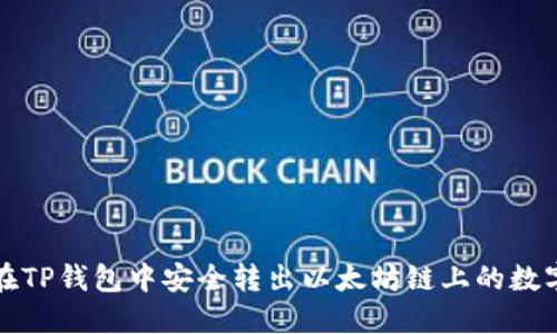 如何在TP钱包中安全转出以太坊链上的数字资产