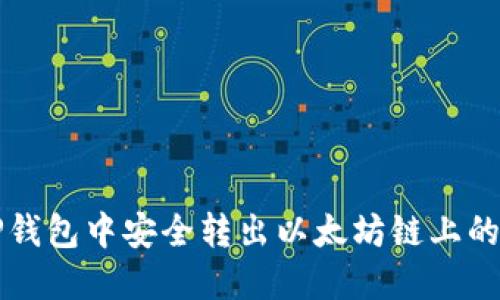 如何在TP钱包中安全转出以太坊链上的数字资产