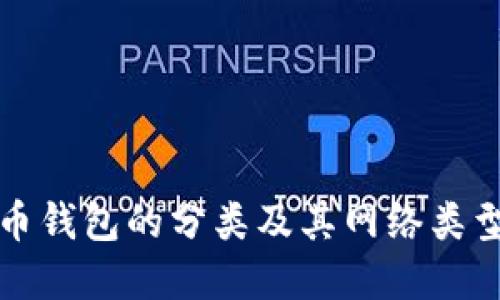 比特币钱包的分类及其网络类型详解