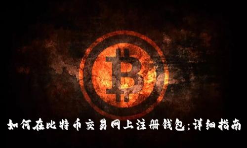 如何在比特币交易网上注册钱包：详细指南
