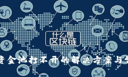 TP钱包流动资金池打不开的解决方案与常见问题解析