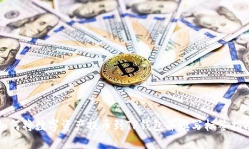 如何将数字资产提币到TP钱包并填写标签指南