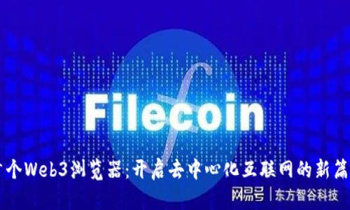 首个Web3浏览器：开启去中心化互联网的新篇章