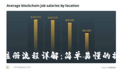 TP钱包注册流程详解：简单易懂的操作指南