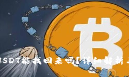钱包转错USDT能找回来吗？详细解析与解决方案