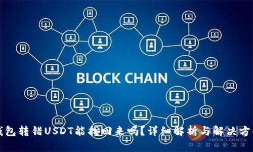 钱包转错USDT能找回来吗？详细解析与解决方案