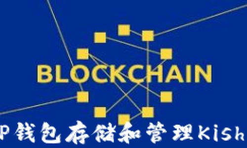 
如何使用TP钱包存储和管理Kishu Inu代币