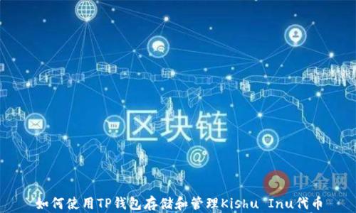 
如何使用TP钱包存储和管理Kishu Inu代币