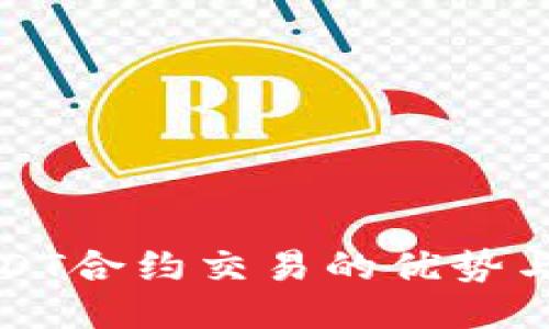 冷钱包USDT合约交易的优势与使用指南