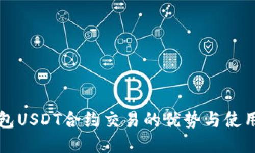 冷钱包USDT合约交易的优势与使用指南