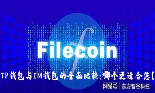 TP钱包与IM钱包的全面比较：哪个更适合您？