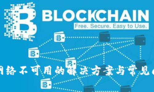 TP钱包网络不可用的解决方案与常见问题解析