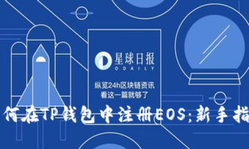 如何在TP钱包中注册EOS：新手指南