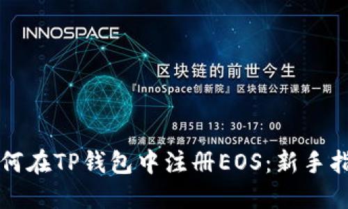 如何在TP钱包中注册EOS：新手指南