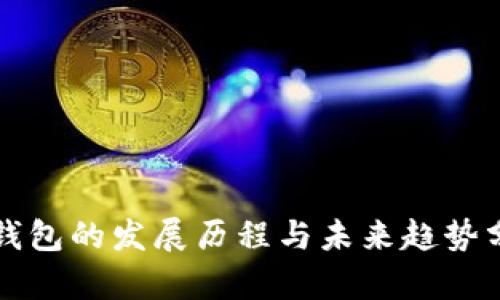 TP钱包的发展历程与未来趋势分析