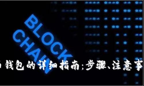 手机上安装比特币钱包的详细指南：步骤、注意事项与常见问题分析