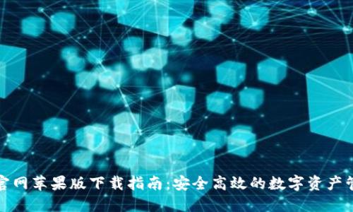 TP钱包官网苹果版下载指南：安全高效的数字资产管理工具