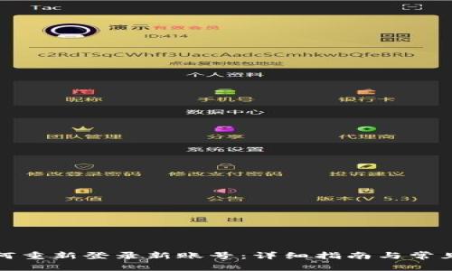 TP钱包如何重新登录新账号：详细指南与常见问题解答