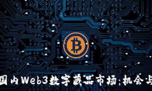   
探索国内Web3数字藏品市场：机会与挑战