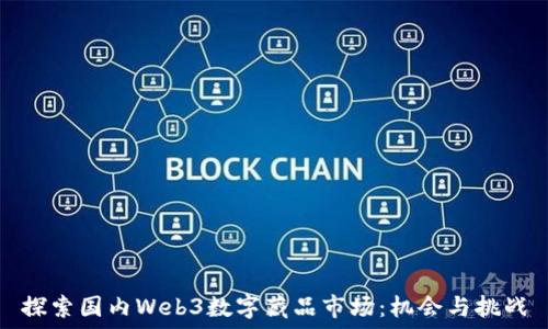   
探索国内Web3数字藏品市场：机会与挑战