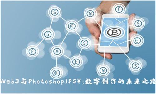 Web3与Photoshop（PS）：数字创作的未来之路