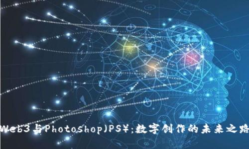 Web3与Photoshop（PS）：数字创作的未来之路