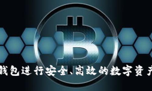 如何使用TP钱包进行安全、高效的数字资产管理与交互