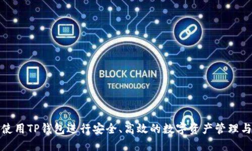 如何使用TP钱包进行安全、高效的数字资产管理与交互