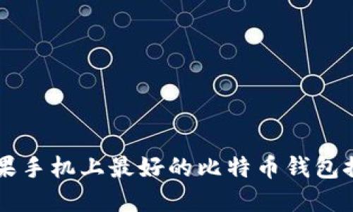 苹果手机上最好的比特币钱包推荐