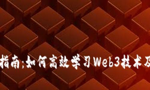 全面指南：如何高效学习Web3技术及应用