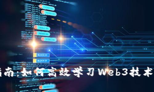 全面指南：如何高效学习Web3技术及应用